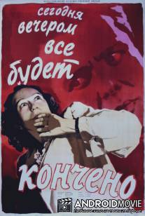 Сегодня вечером всё кончится / Dnes vecer vsechno skonci