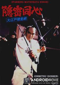 Секрет детективного расследования: Сеть в Эдо / Onmitsu doshin: Oedo sosamo