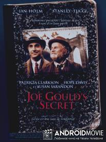 Секрет Джо Гулда / Joe Gould's Secret