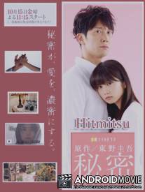 Секрет / Himitsu