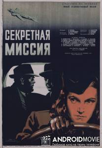 Секретная миссия / Sekretnaya missiya