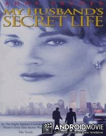 Секретная жизнь моего мужа / My Husband's Secret Life
