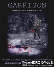 Секретный гарнизон / Garrison