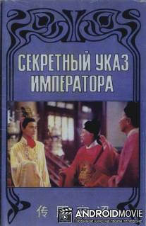 Секретный указ императора / Chuan guo mi zhao