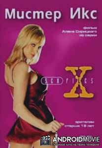 Секс-файлы: Мистер икс / Sex Files: Sexecutioner