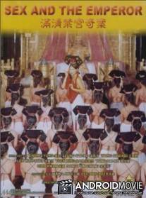 Секс и император / Man qing jin gong qi an