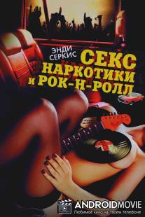 Секс, наркотики и рок-н-ролл / 