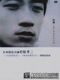 Секс-террор / Seizoku