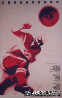 Секундомер / Sekundomer