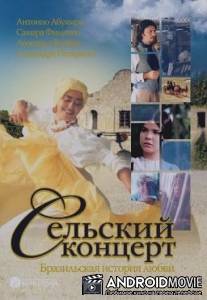 Сельский концерт / Concerto Campestre