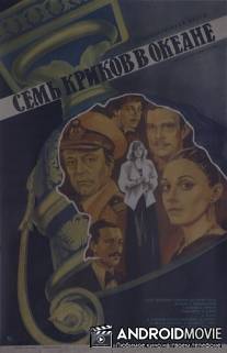 Семь криков в океане / Sem krikov v okeane