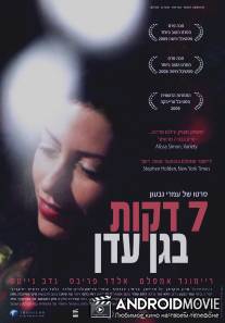 Семь минут в раю / Sheva dakot be gan eden