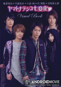 Семь обличий Ямато Надэсико / Yamato nadeshiko shichihenge