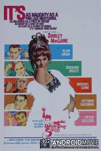 Семь раз женщина / Woman Times Seven