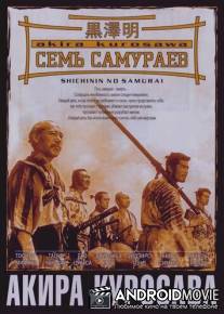 Семь самураев / Shichinin no samurai