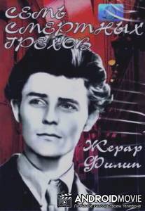 Семь смертных грехов / Les sept peches capitaux