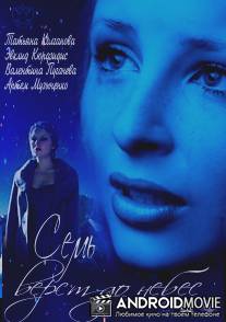 Семь верст до небес / Sem verst do nebes