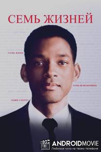 Семь жизней / Seven Pounds