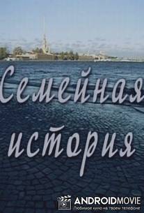Семейная история / Semeynaya istoriya