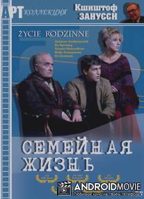 Семейная жизнь / Zycie rodzinne