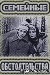 Семейные обстоятельства / Semeynye obstoyatelstva