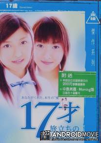 Семнадцать / 17sai tabidachi no futari