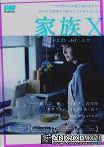 Семья икс / Kazoku X
