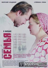 Семья / Semya
