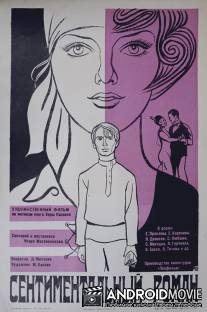 Сентиментальный роман / Sentimentalnyy roman