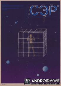 СЭР / S.E.R. - Svoboda eto rai