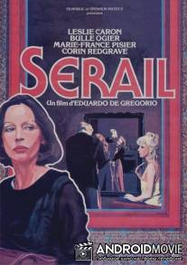Сераль / Serail