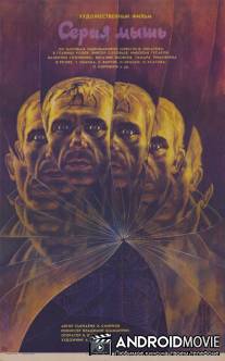 Серая мышь / Seraya mysh