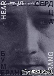 Сердца бумеранг / Serdtse