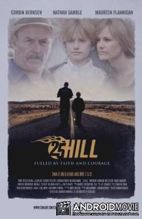 Сердце героя / 25 Hill