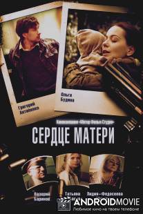 Сердце матери / Serdtse materi
