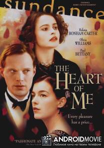 Сердце моё / Heart of Me, The