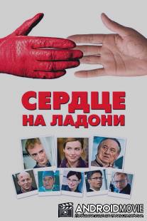 Сердце на ладони / Serce na dloni