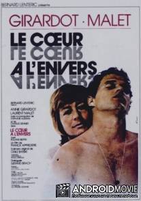 Сердце наизнанку / Le coeur a l'envers