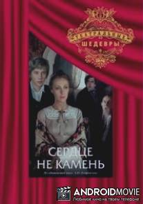 Сердце не камень / Serdtse ne kamen