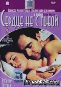 Сердце не с тобой / Il cuore altrove