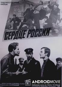 Сердце России / Serdtse Rossii