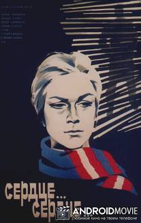 Сердце... сердце... / Urak... urak...