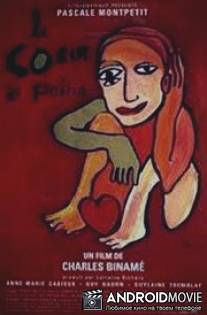 Сердце в кулаке / Le coeur au poing