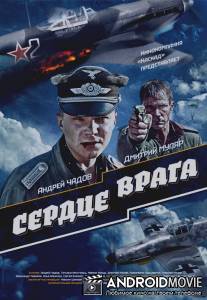 Сердце врага / Serdtse vraga