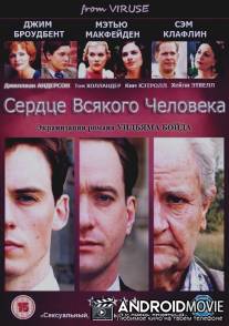 Сердце всякого человека / Any Human Heart