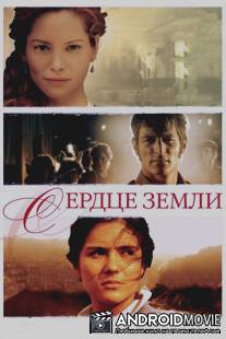 Сердце земли / El corazon de la tierra