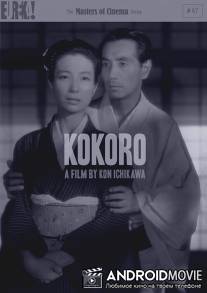 Сердце / Kokoro