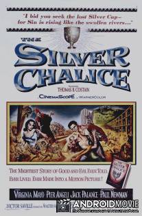 Серебряная чаша / Silver Chalice, The