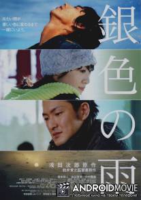 Серебряный дождь / Gin-iro no ame