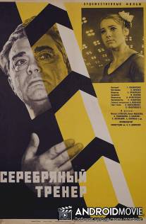 Серебряный тренер / Serebryanyy trener